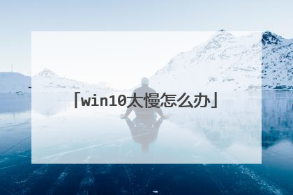 win10太慢怎么办
