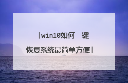 win10如何一键恢复系统最简单方便