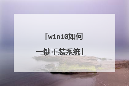 win10如何一键重装系统