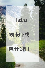 win10如何下载应用软件