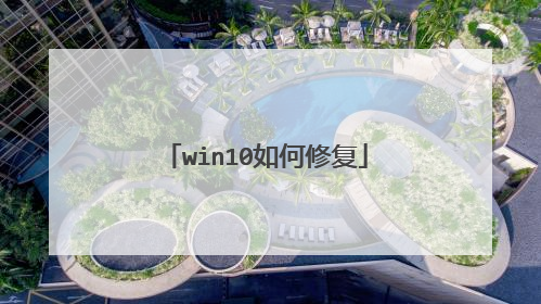 win10如何修复