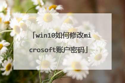 win10如何修改microsoft账户密码