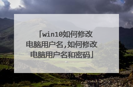 win10如何修改电脑用户名,如何修改电脑用户名和密码