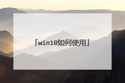 win10如何使用