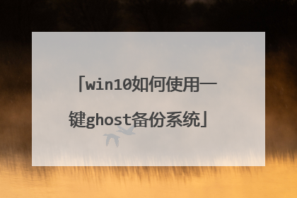 win10如何使用一键ghost备份系统