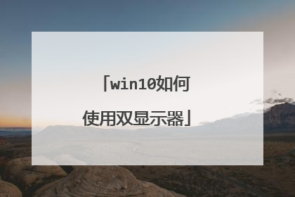 win10如何使用双显示器