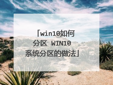 win10如何分区 WIN10系统分区的做法