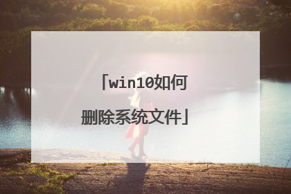 win10如何删除系统文件