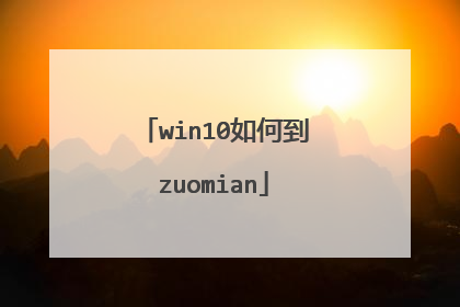 win10如何到zuomian