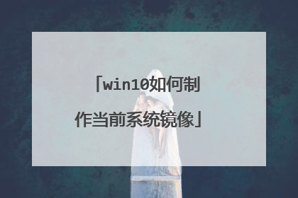 win10如何制作当前系统镜像