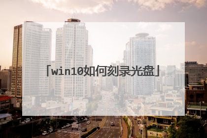 win10如何刻录光盘