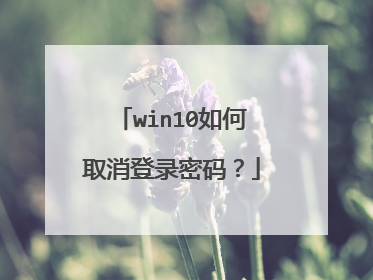 win10如何取消登录密码?