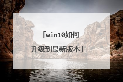 win10如何升级到最新版本