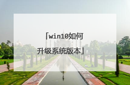 win10如何升级系统版本