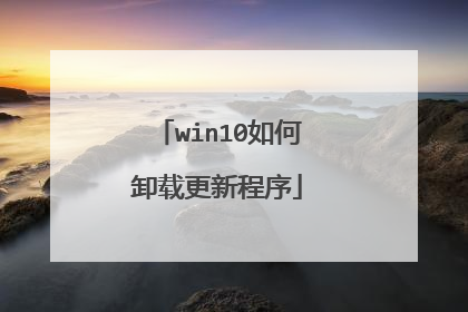 win10如何卸载更新程序