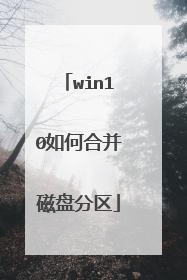 win10如何合并磁盘分区