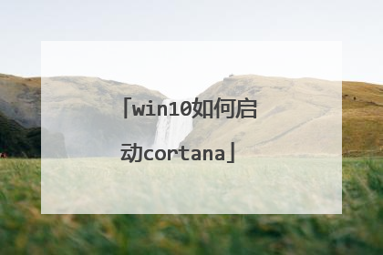win10如何启动cortana