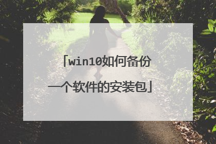 win10如何备份一个软件的安装包