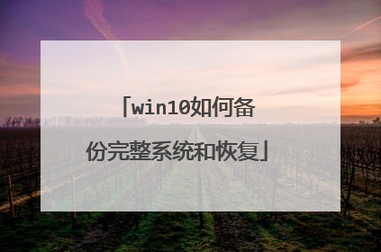 win10如何备份完整系统和恢复