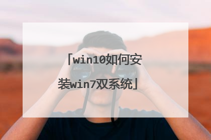 win10如何安装win7双系统