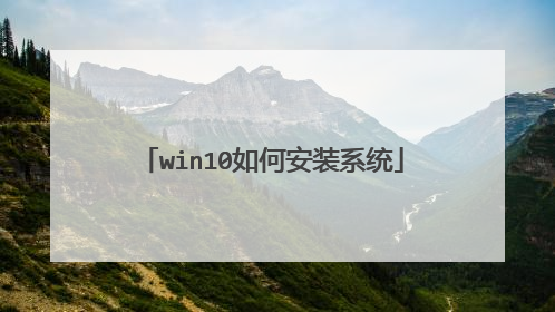 win10如何安装系统