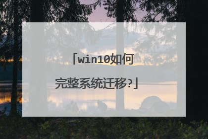 win10如何完整系统迁移?