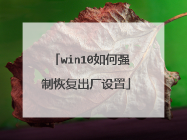 win10如何强制恢复出厂设置