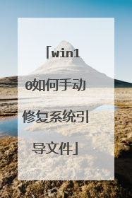 win10如何手动修复系统引导文件