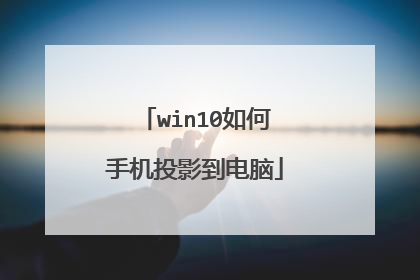 win10如何手机投影到电脑