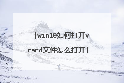 win10如何打开vcard文件怎么打开