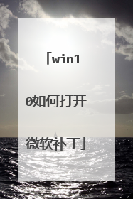win10如何打开微软补丁