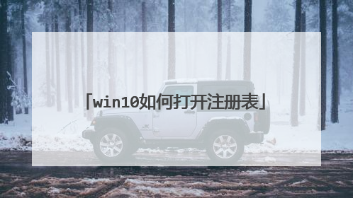 win10如何打开注册表