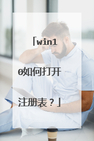 win10如何打开注册表？