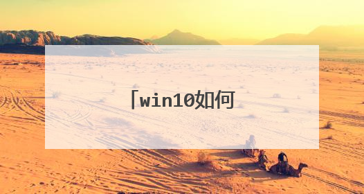win10如何打开电脑光驱
