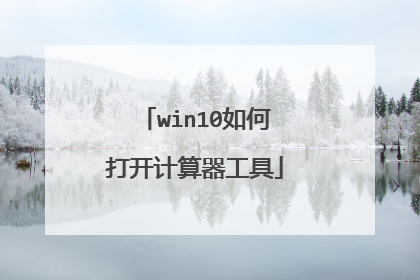 win10如何打开计算器工具