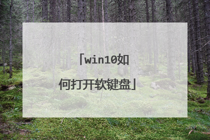 win10如何打开软键盘