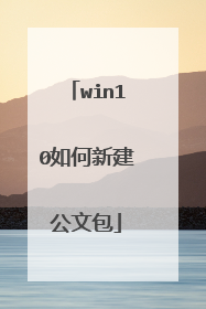 win10如何新建公文包