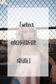 win10如何新建桌面