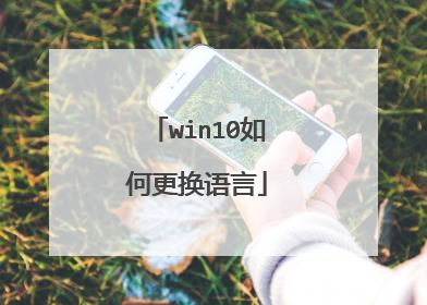 win10如何更换语言