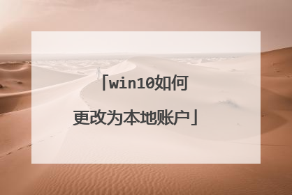 win10如何更改为本地账户