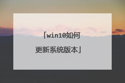 win10如何更新系统版本