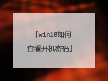 win10如何查看开机密码