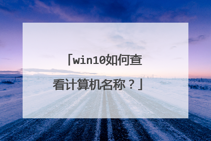 win10如何查看计算机名称？