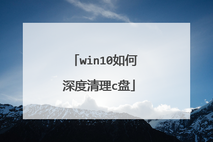 win10如何深度清理c盘
