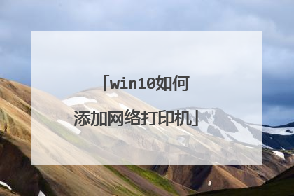 win10如何添加网络打印机