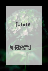 win10如何激活