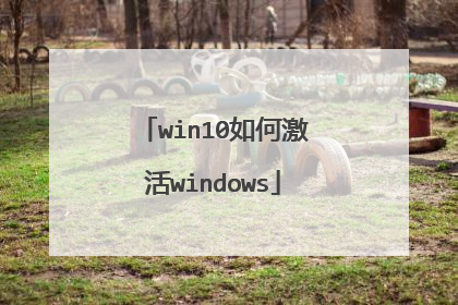 win10如何激活windows