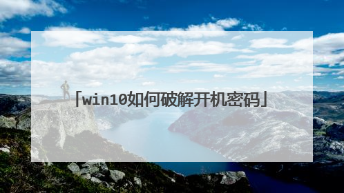 win10如何破解开机密码