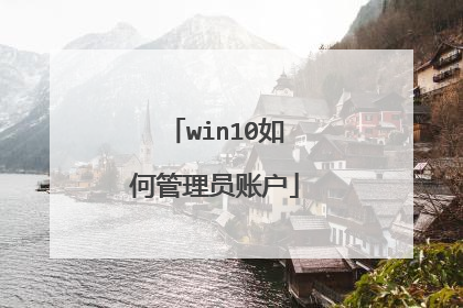 win10如何管理员账户