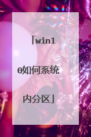 win10如何系统内分区